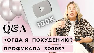 Отвечаю на ваши вопросы |  ВАС 100000  НА КАНАЛЕ