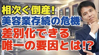 【存続の危機！？美容業の倒産急増で二極化が進む】倒産件数の過去最多記録からわかる事、これからの美容院が成功するために必要な事とは？