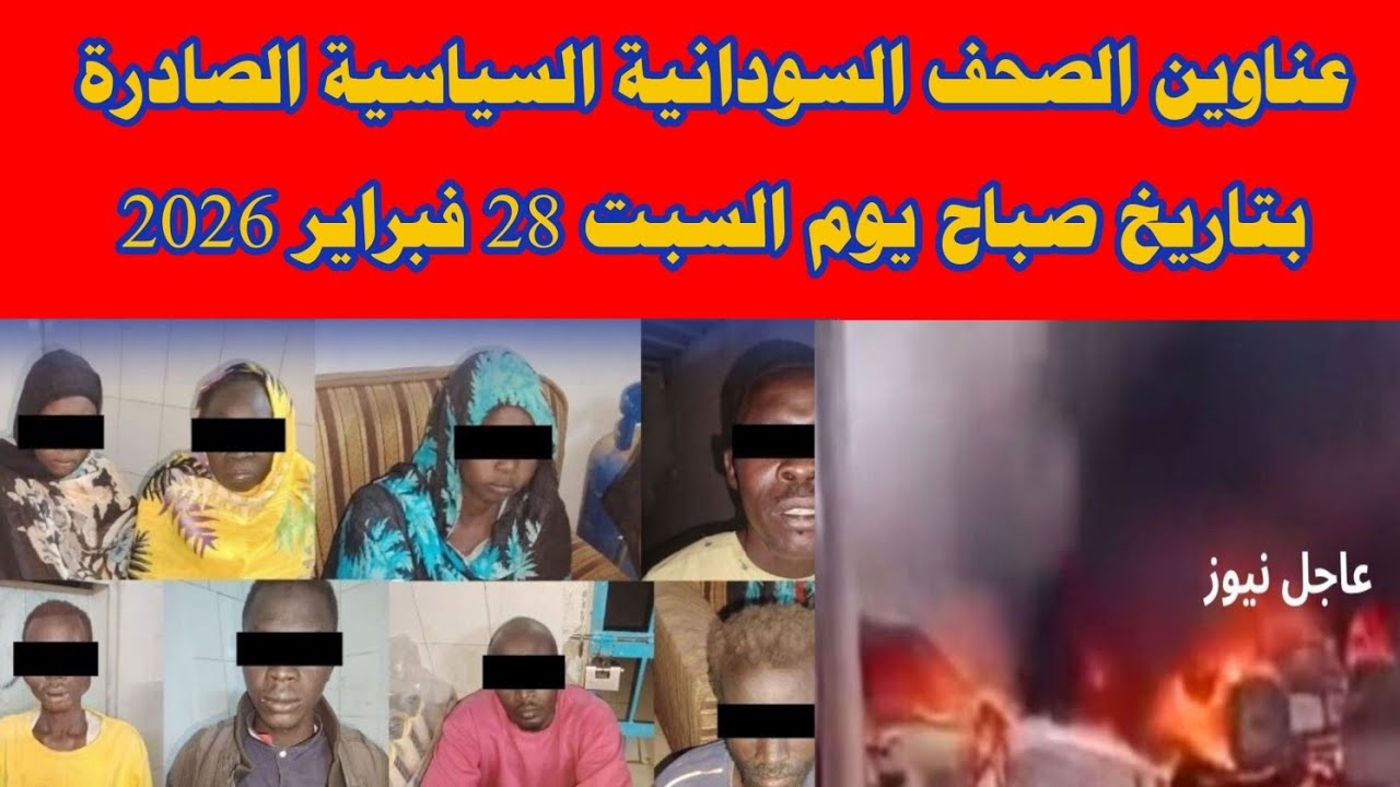 عناوين الصحف السودانية السياسية الصادرة بتاريخ صباح يوم السبت 28 فبراير 2026