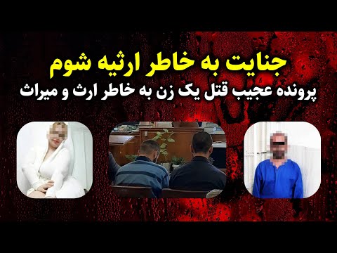 پرونده عجیب قتل یک زن به خاطر ارث و میراث ماجرای جنایی