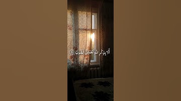 ألا بذكر الله تطمئن القلوب 🧡 #اكسبلور #المصحف #صباح_الخير #أذكار_الصباح