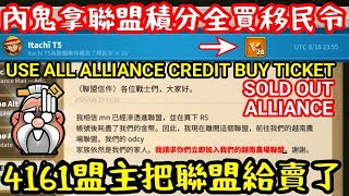 [萬國覺醒] 4161盟主把聯盟給賣了（內鬼拿聯盟積分全買移民令）