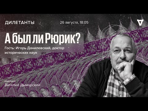 А был ли Рюрик? / Дилетанты / Игорь Данилевский и Виталий Дымарский // 26.08.2022