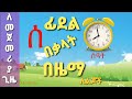     amharic alphabet with words  for kids  song  ethiopian alphabet song