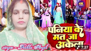 #Holigeet #पनिया के मत जा अकेला झरेला #Rekhasingh #होलीगीत#trendingvideo