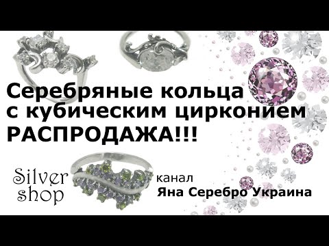 Серебряные кольца с кубическим цирконием - распродажа. 4.05.2021/ Яна Серебро Украина