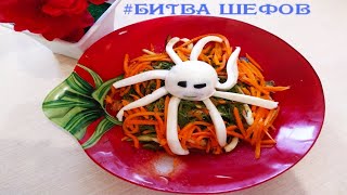 #Битва Шефов ТЕЛЕКАНАЛ #ПЯТНИЦА . Вкусный салат из кальмаров.