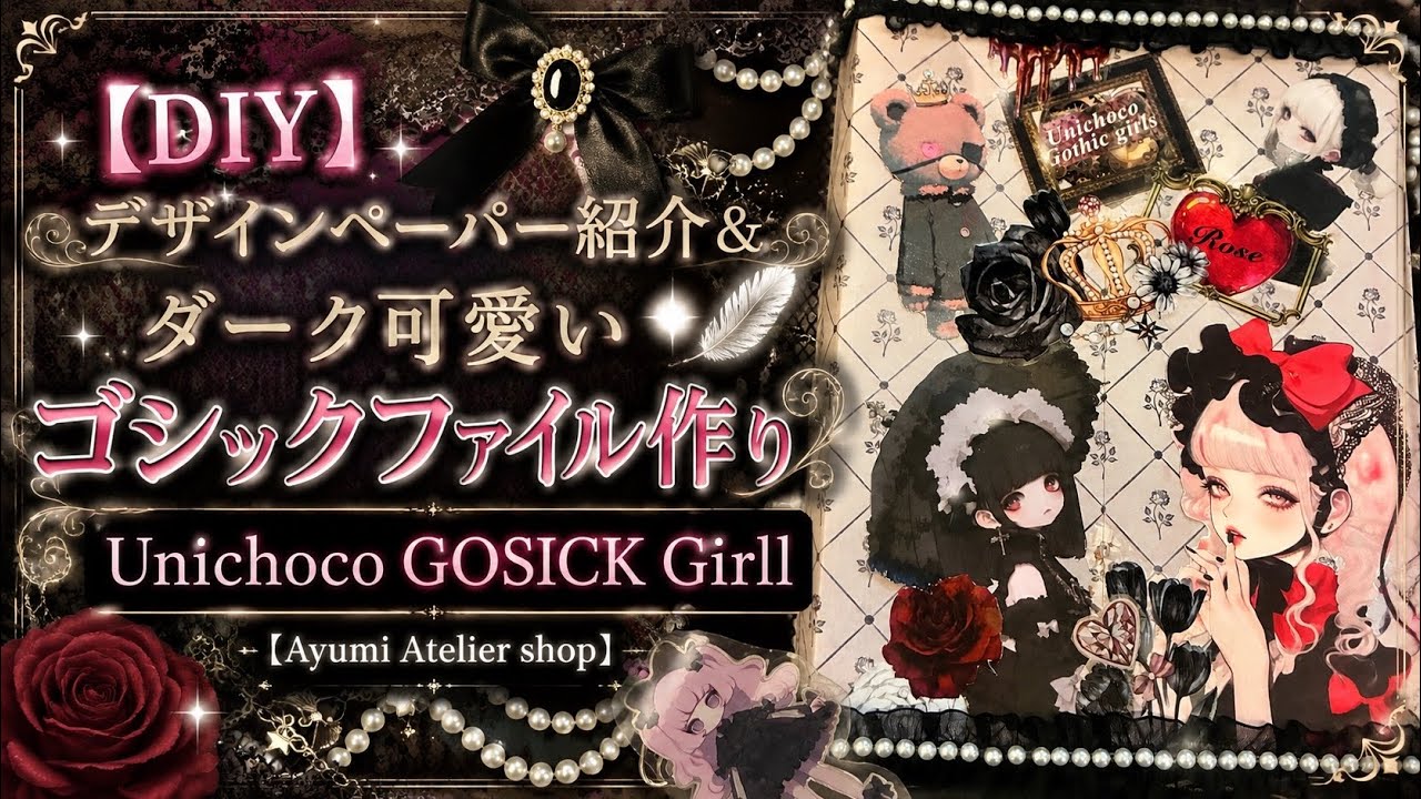 DIY】Ayumi Atelier shopさんのUnichoco GOSICK GIRLを使って100均