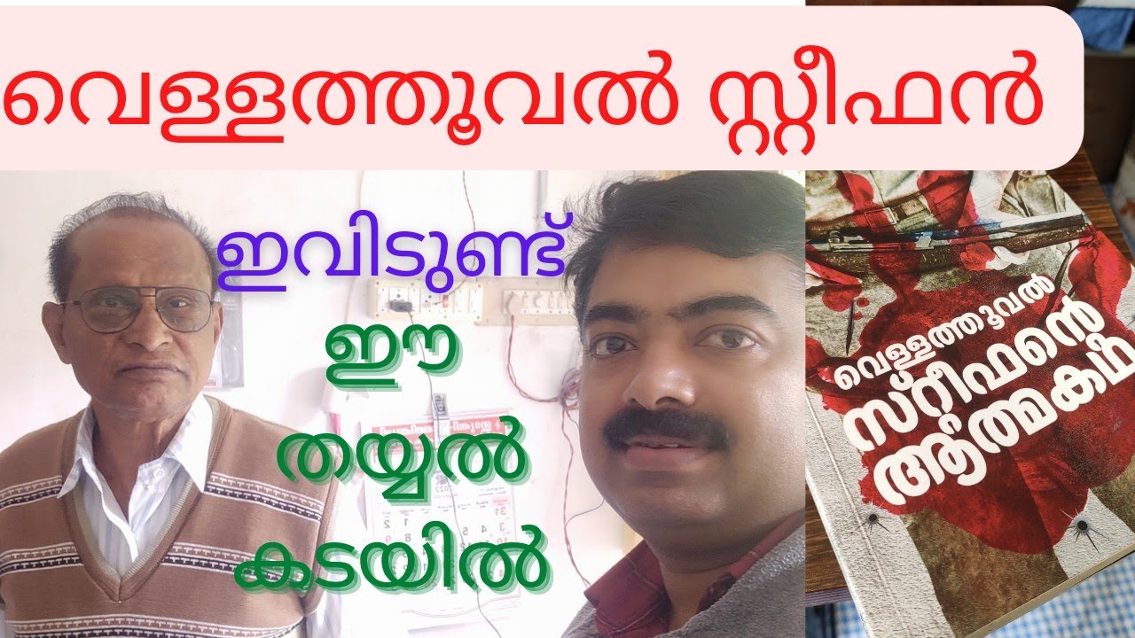 വെള്ളത്തൂവൽ സ്റ്റീഫൻ ദാ ഇവിടുണ്ട്./vellathooval steephen/writer & Nacsal /D Flowers vlog