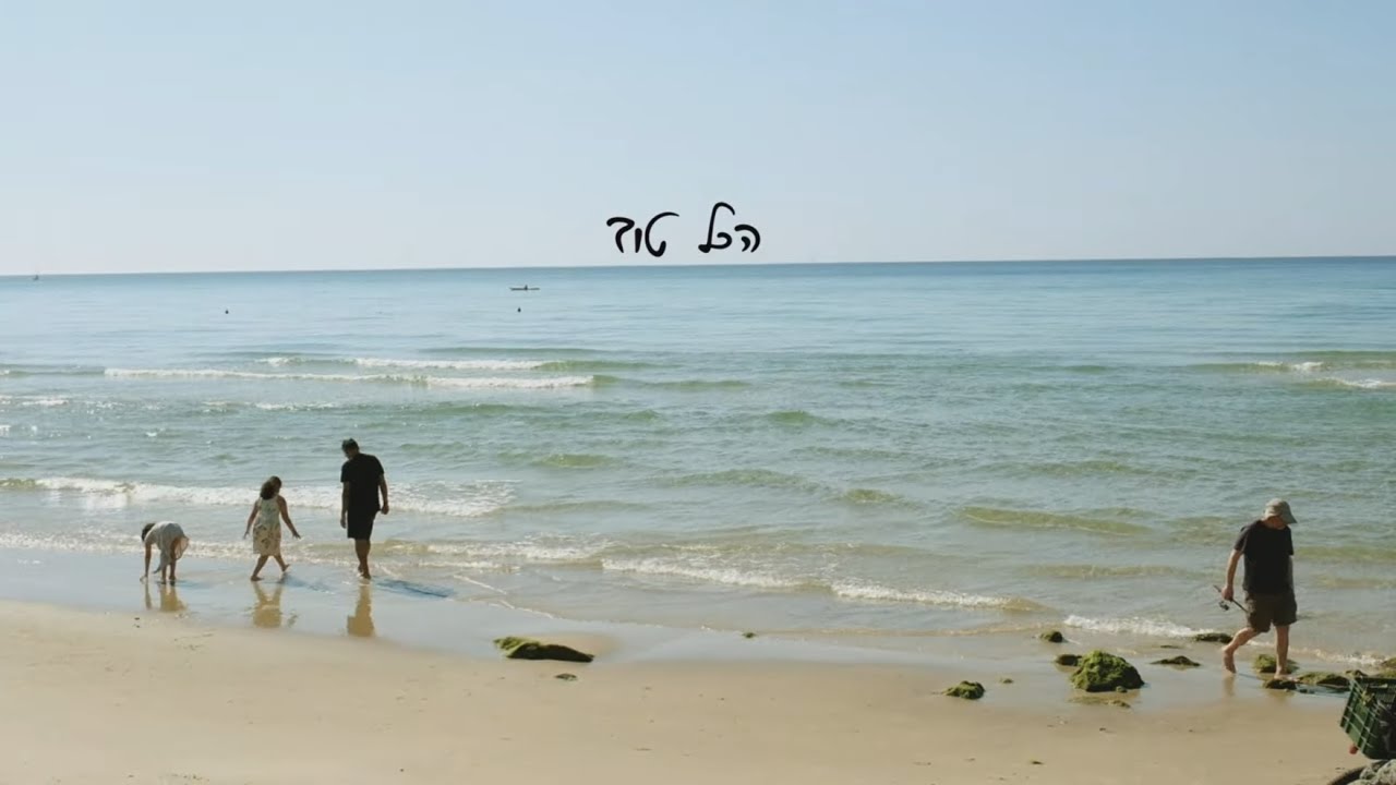 אריאלה ברוך - הכל טוב