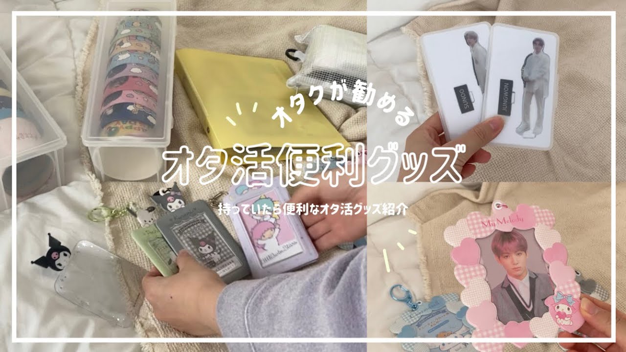 オタ活が楽しくなる便利グッズを紹介 大学生army Engene Youtube