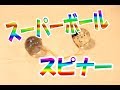 自作　スーパーボール スピナー