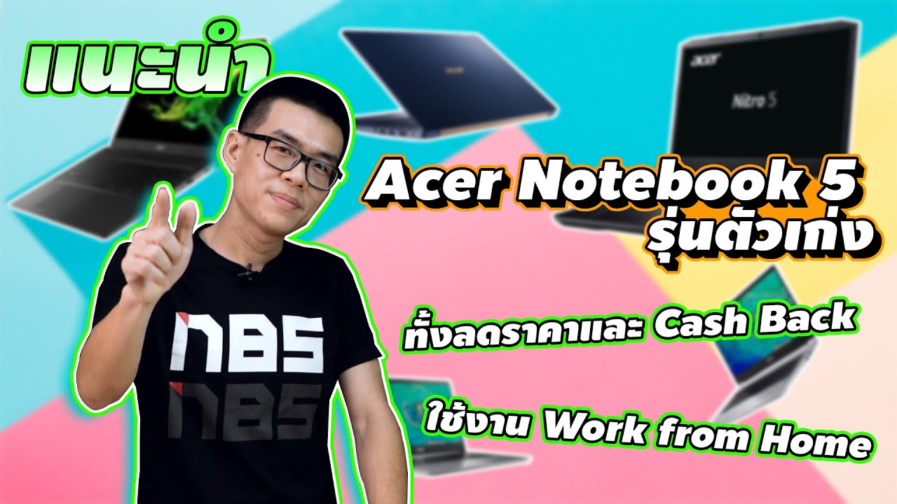 โน๊ตบุ๊ค acer รุ่นไหนดี  New  แนะนำ Acer Notebook 5 รุ่นตัวเก่ง ใช้งาน Work from Home ทั้งลดราคาสูงสุด 6,000 และ Cash Back 1,500