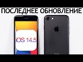 ⚠️ РЕЛИЗ iOS 14.5 на iPhone 7. Сравнение c iOS 14.4, ТЕСТ БАТАРЕИ. Что нового? Обновлять iPhone 7?