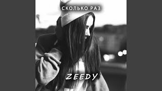 Сколько Раз - Zeedy