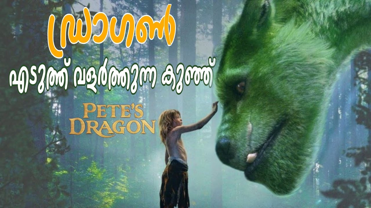 പീറ്റ്സ് ഡ്രാഗൺ 2016 Malayalam explain ‎@RnCinemaOfficial