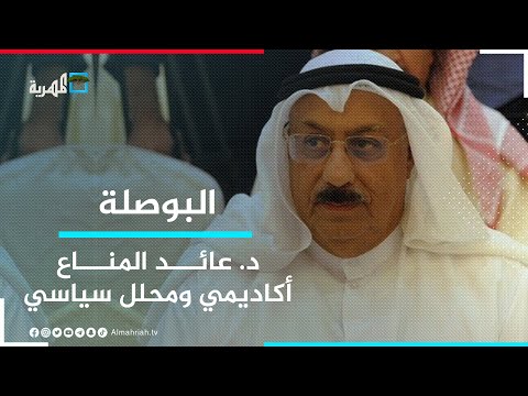د عائد المناع أكاديمي ومحلل سياسي كويتي ضيف البوصلة مع عارف الصرمي البوصلة