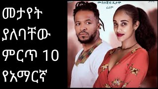 መታየት ያለባቸው ምርጥ 10 የአማርኛ ፊልሞች@comedianeshetu@ComedianEshetuOFFICIAL@AdmasMusic@seifuonebs