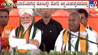 PM Modi Arrives At Chikkaballapur, HD Deve Gowda Speech At BJP's Convention, Slams Congress