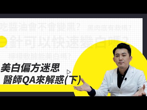 夏天美白你用對產品了嗎？美白成分大解析！專家教你這樣選用美白保養品才正確！把握2原則【迷思Q&A】