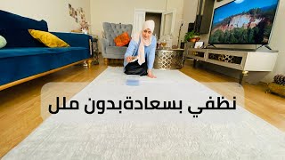 افكاروحيل تنظيف بسعادةبدون ملل/روتين واولادي بالمدرسة/غداءصحي وحلويات