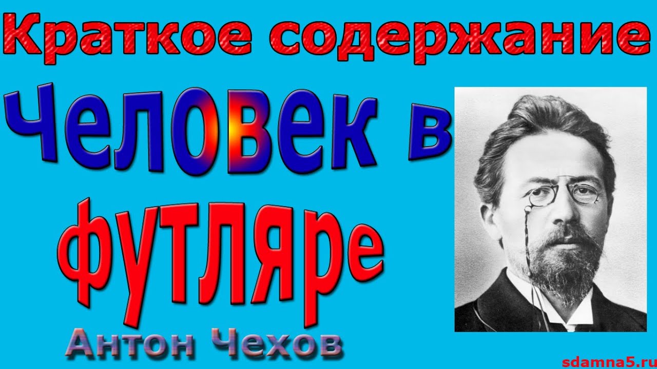Краткое содержание Человек в футляре, Чехов - YouTube