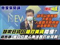 【專家來開講】助DPP鞏固領導中心 美參議員三小時快閃台灣! 美背後目的! 美媒曝真相!@頭條開講