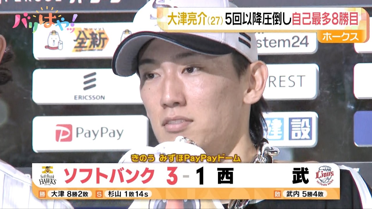 ホークス情報】大津亮介 自己最多8勝目で首位攻防戦3連勝（2026/7/3
