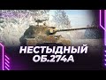 НЕСТЫДНЫЙ ОБЪЕКТ 274А - НЕСТЫДНЫЕ 20КМ/Ч