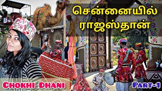 Rajasthani Village in Chennai-CHOKHI DHANI |சென்னையில் ராஜஸ்தானி கிராமம்-சோக்கி தனி| IspadeRani