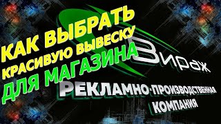 Как выбрать красивую вывеску для магазина ?