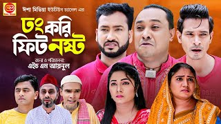 Sylheti Natok | Dong kori Pit Nosto | ঢং করি পিঠ নষ্ট | Abdul Hasim |Kotai সিলেটিনাটক​​​​​​​​​​​​​​​