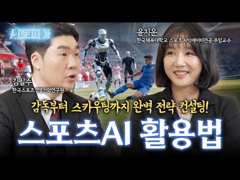 체형만 보고 우수선수 선발? 팀 구성뿐 아니라 부상의 극복법까지! 스포츠 판도 바꾸는 역대급 AI 기술 | KBS Life 20260517 방송