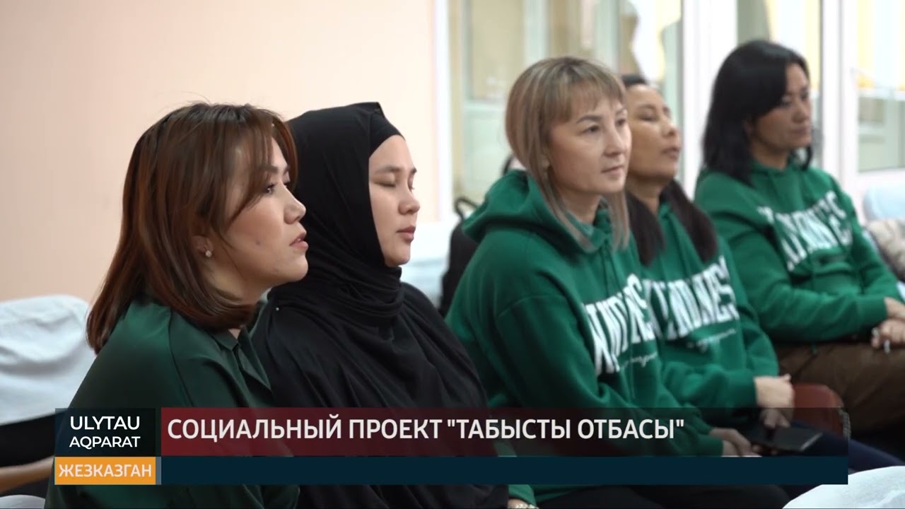 Социальный проект "Табысты отбасы"
