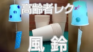 【高齢者レクリエーション】紙コップ風鈴