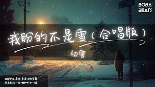 初雪 - 我盼的不是雪（合唱版）『我盼的不是雪 是有你的冬天』【Lyrics Video】