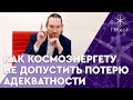 #29 Как не допустить потерю адекватности