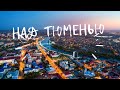 НАД ТЮМЕНЬЮ. БОЛЬШОЙ выпуск с ДРОНА.