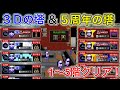 3Dの塔、5周年の塔、1〜5階クリア！5周年記念イベント開始！【青鬼オンライン】