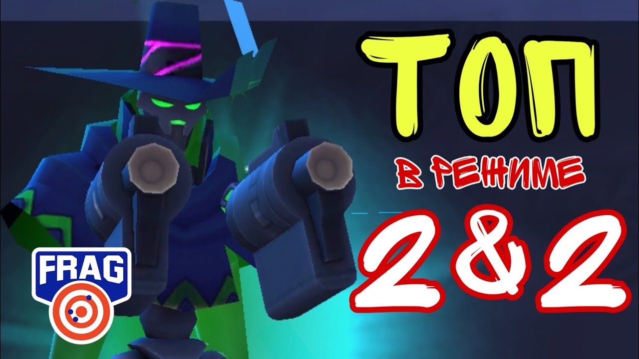 Десперадос ТОП герой в режиме 2 & 2? FRAG PRO SHOOTER / ФРАГ ПРО ШУТЕР