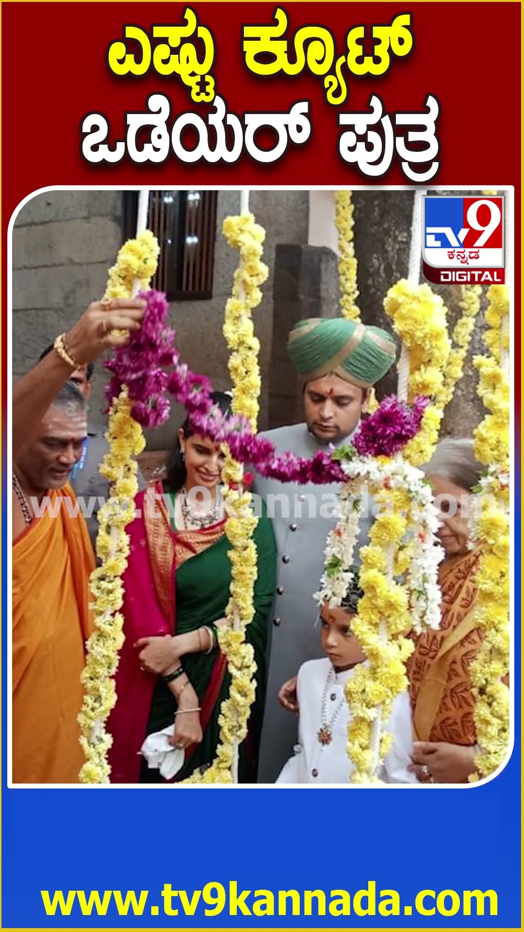 ಎಷ್ಟು ಕ್ಯೂಟ್ ಒಡೆಯರ್ ಪುತ್ರ #Yaduveerwadiyar #Tv9D