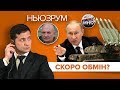 Цемах на свободі. Зеленський і Путін домовилися? | НЬЮЗРУМ #133