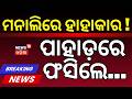 ମନାଲିରେ ବଡ଼ ଅଘଟଣ ! Manali Traffic Jam Crisis | Thousands of Tourists Stuck in Himalayas | Odia News
