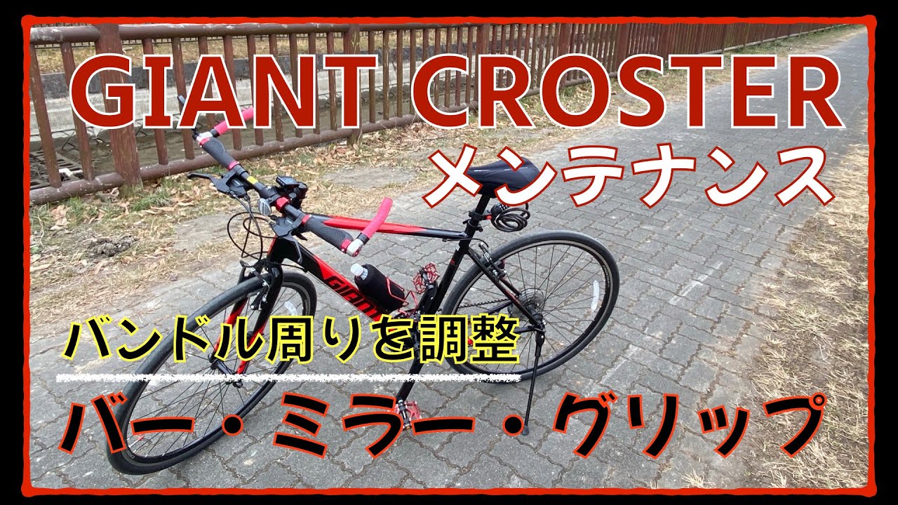GIANT CROSTER】クロスバイクをメンテナンス⚙??‍♀️〜バー・ミラー 
