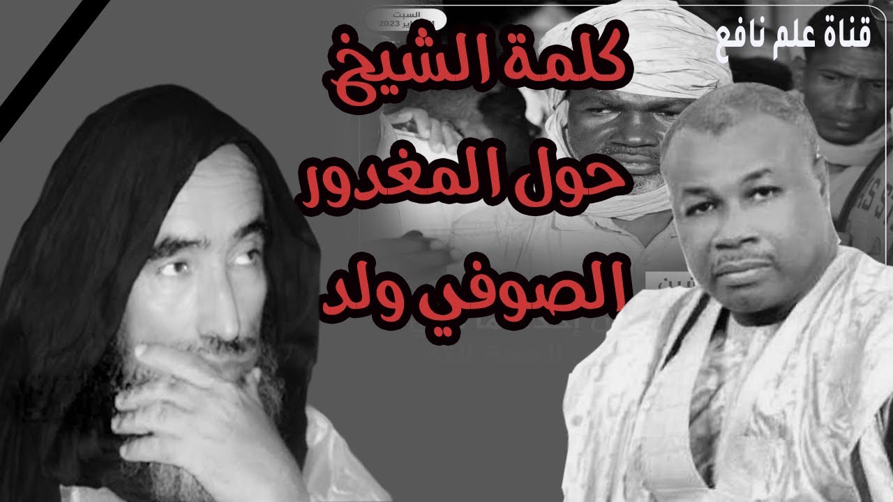 تعليق الشيخ محمد ولد سيدي يحيى  على قضية المغدور الصوفي