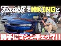【FIXWELL】総勢13台のシルビアたちを勝手にぶった斬る！？