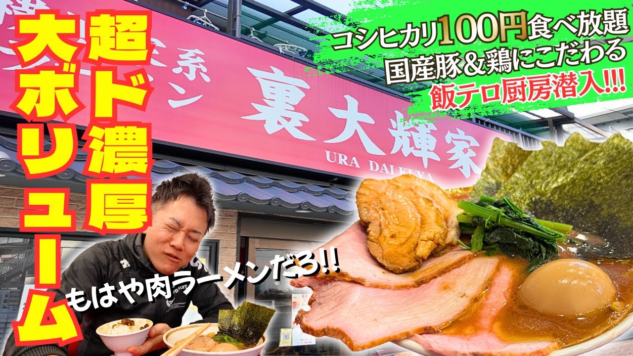 【家系ラーメン】厨房での調理が全て飯テロ！大輝家グループNo. 1の超ド濃厚を浴びてきたぞ！！【東京・青物横丁/ラーメン】