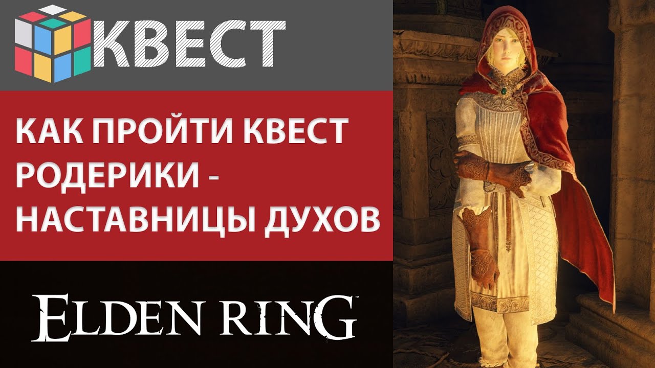 ELDEN RING: КАК ПРОЙТИ КВЕСТ РОДЕРИКИ / ПРОХОЖДЕНИЕ НАСТАВНИЦЫ ДУХОВ РОДЕРИКА