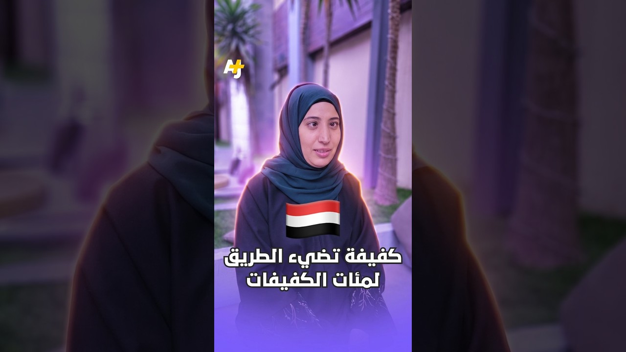 كفيفة تضيء الطريق لمئات الكفيفات