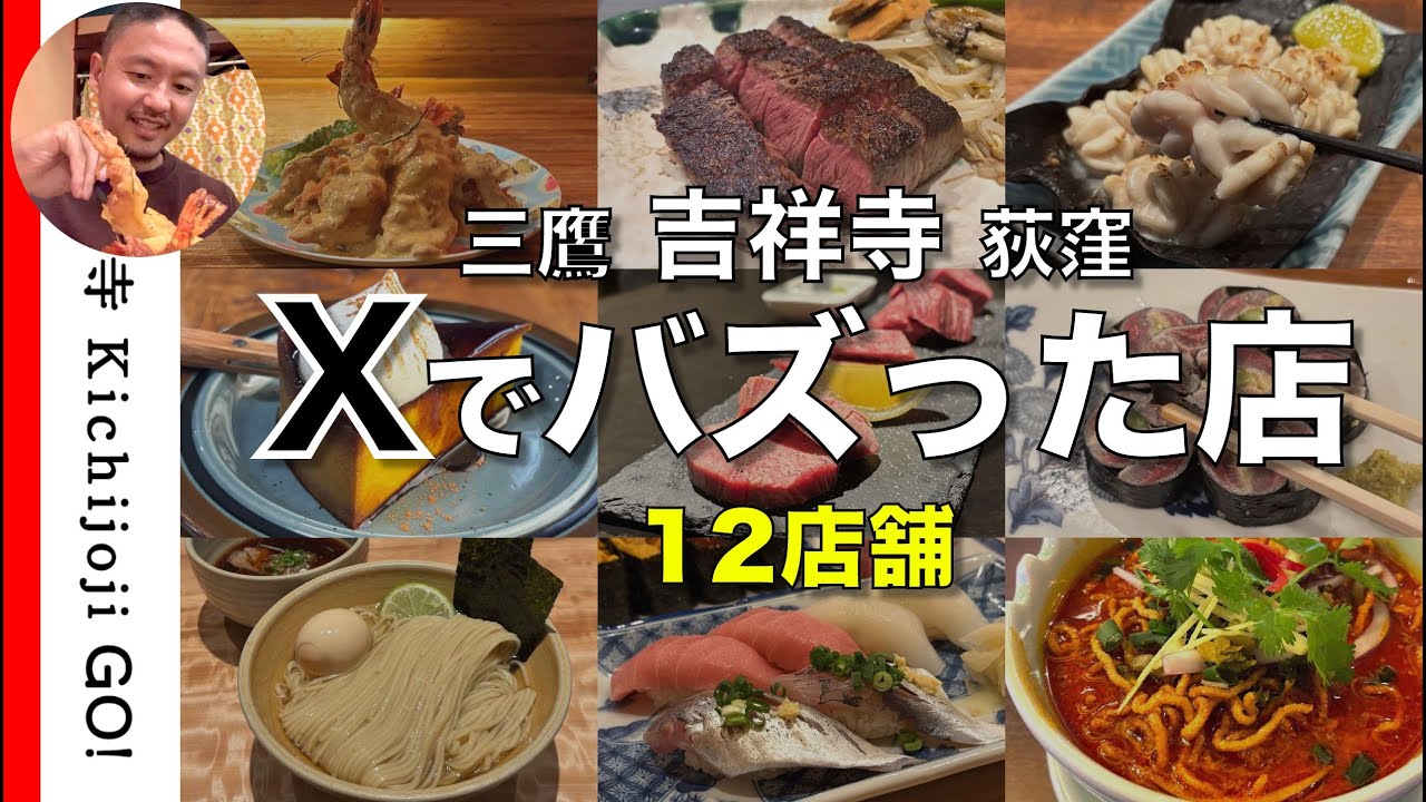 2025年下半期にバズった吉祥寺・三鷹・荻窪の飲食店12店舗まとめ